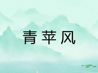 青苹风 青苹风
