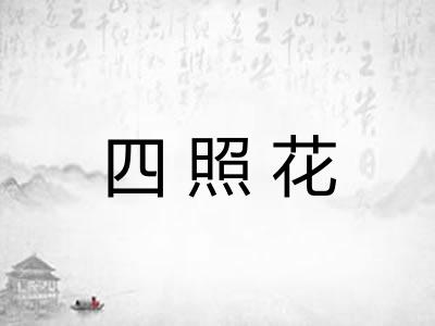 四照花