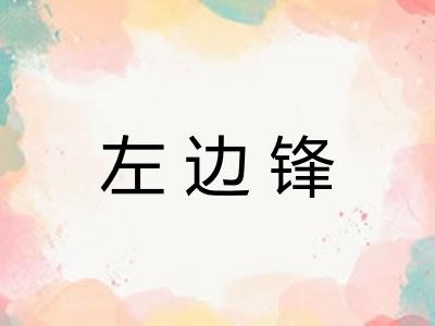 左边锋