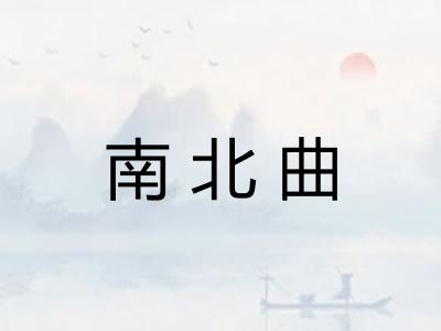 南北曲 南北曲