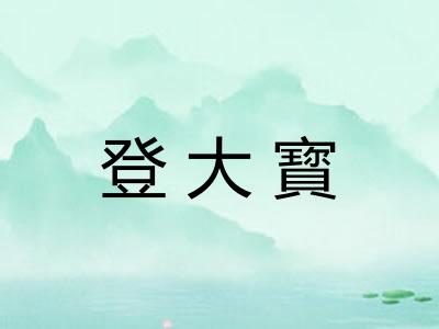登大寳