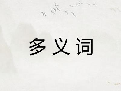 多义词