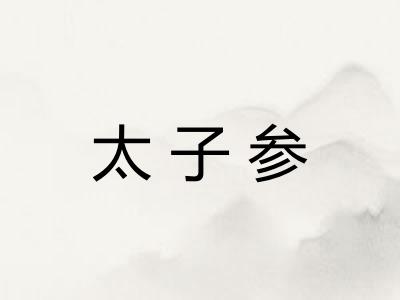 太子参