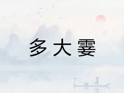 多大霎