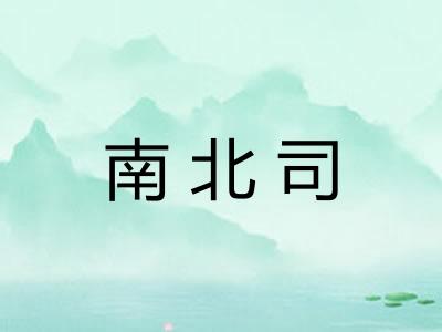 南北司
