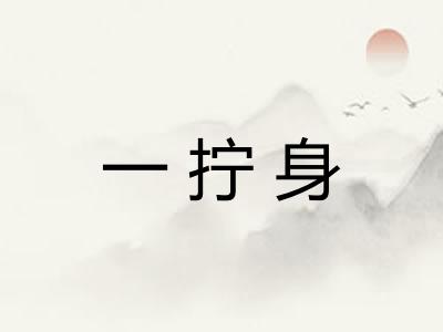 一拧身 一拧身