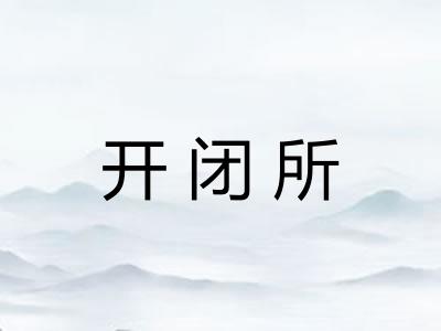 开闭所 开闭所