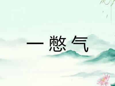 一憋气