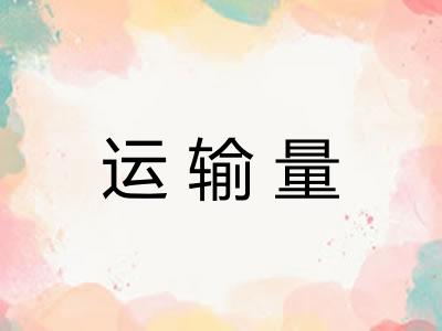 运输量 运输量