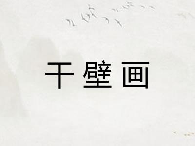 干壁画 干壁画