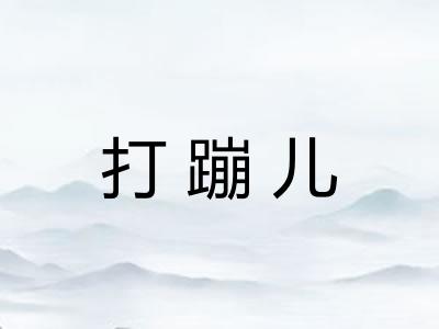 打蹦儿 打蹦儿