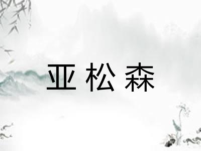 亚松森 亚松森