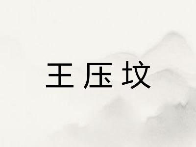 王压坟 王压坟