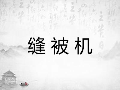 缝被机
