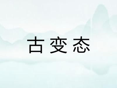 古变态