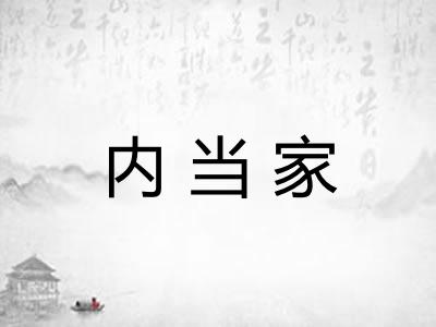 内当家 内当家