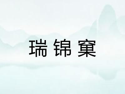 瑞锦窠