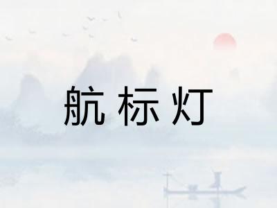 航标灯
