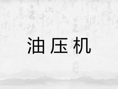 油压机