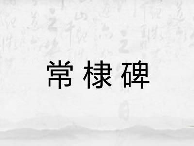 常棣碑 常棣碑