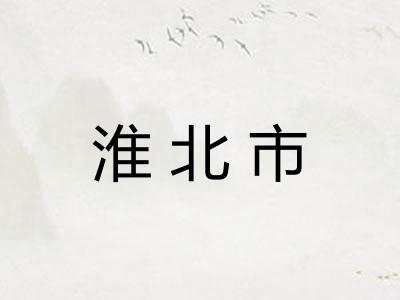 淮北市 淮北市