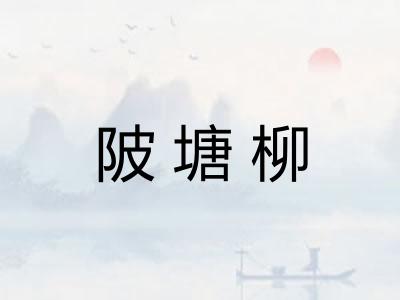 陂塘柳