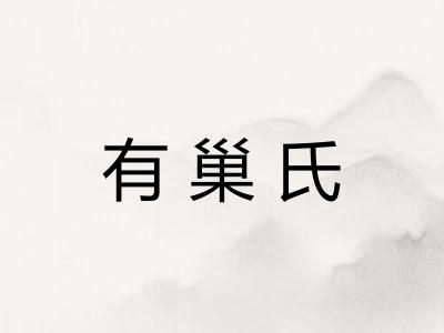 有巢氏 有巢氏