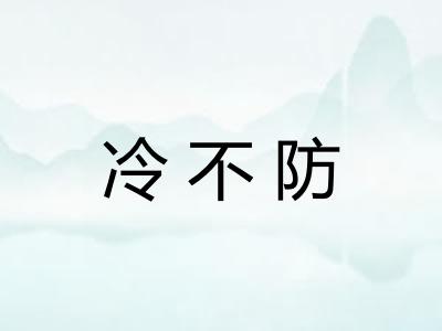 冷不防