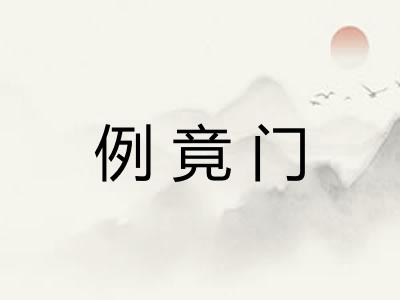 例竟门