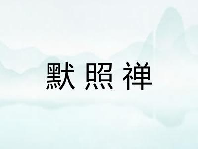 默照禅