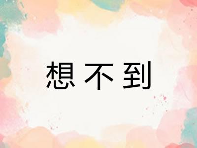 想不到 想不到