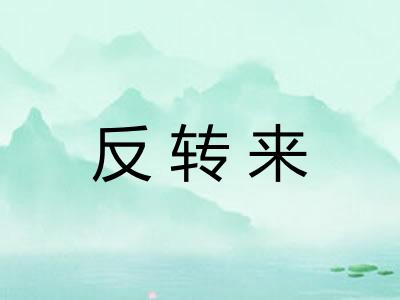 反转来