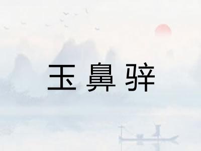 玉鼻骍
