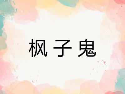枫子鬼
