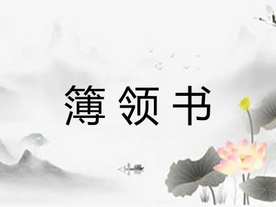 簿领书