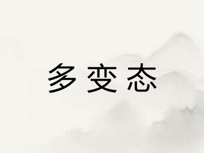 多变态