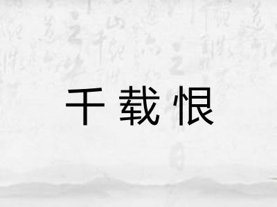 千载恨 千载恨