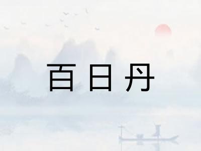 百日丹