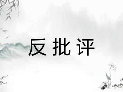 反批评 反批评