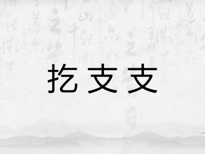 扢支支