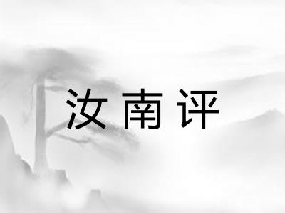 汝南评