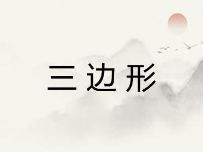 三边形 三边形