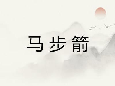 马步箭 马步箭