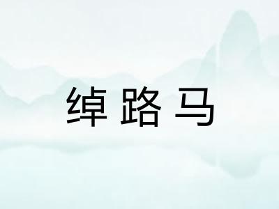 绰路马