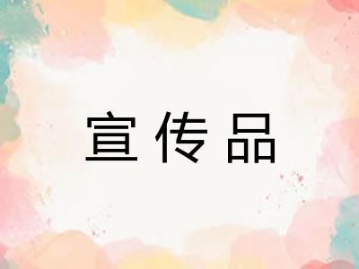 宣传品 宣传品