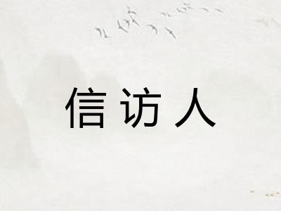 信访人
