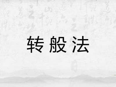 转般法 转般法