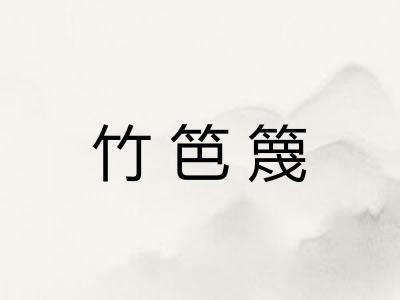 竹笆篾