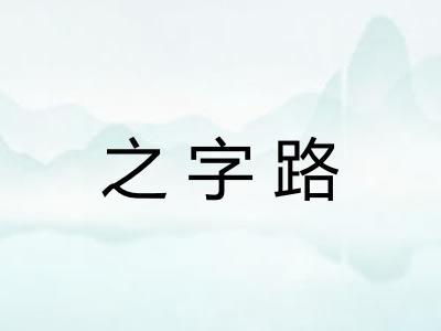 之字路