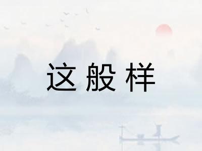 这般样